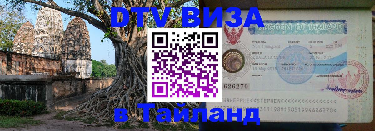 Destination Thailand Visa (DTV виза) 